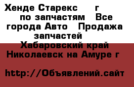 Хенде Старекс 1999г 2,5 4WD по запчастям - Все города Авто » Продажа запчастей   . Хабаровский край,Николаевск-на-Амуре г.